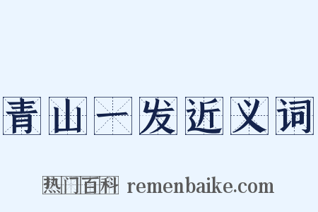 青山一发近义词是什么意思的图片